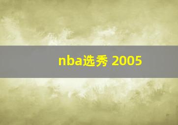 nba选秀 2005